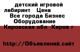 детский игровой лабиринт › Цена ­ 200 000 - Все города Бизнес » Оборудование   . Кировская обл.,Киров г.